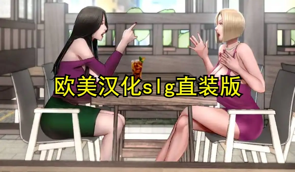 欧美汉化slg直装版游戏大全