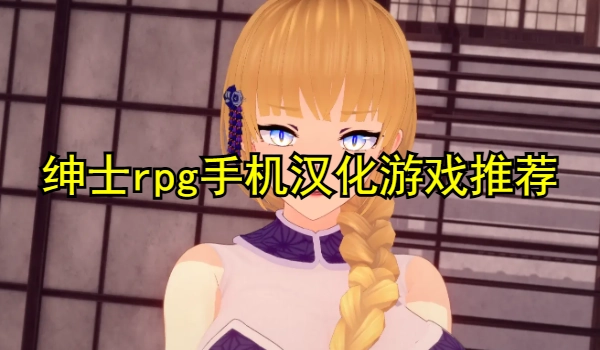 绅士rpg手机汉化游戏