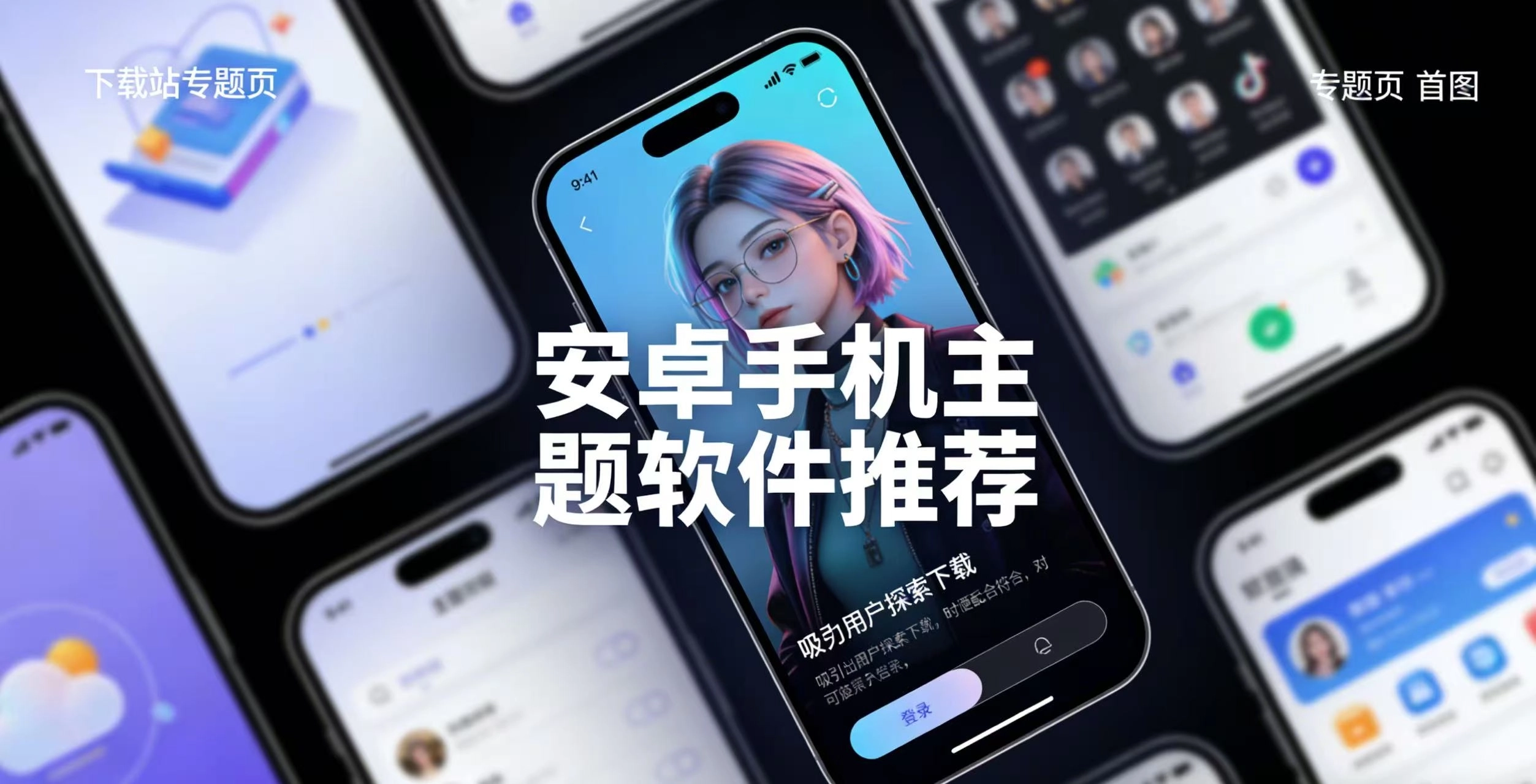 安卓手机主题软件推荐