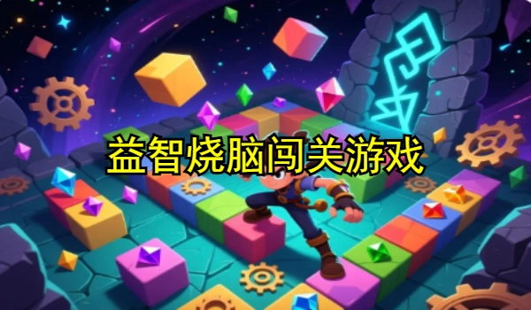 益智烧脑闯关游戏
