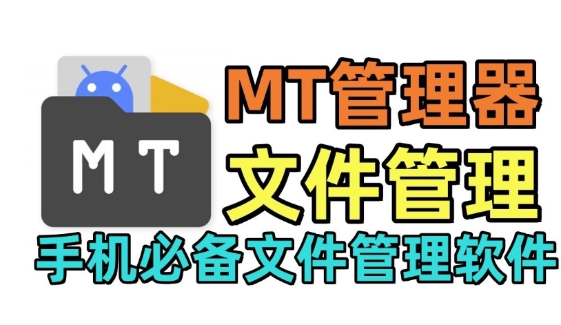 MT文件管理器官网版/旧版本/永久vip版/2.0.3版/手机版-MT文件管理器软件下载大全