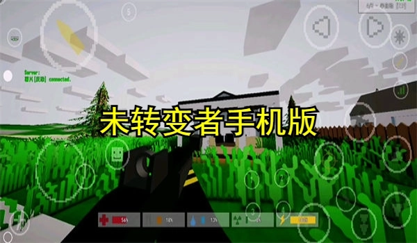 未转变者手机版