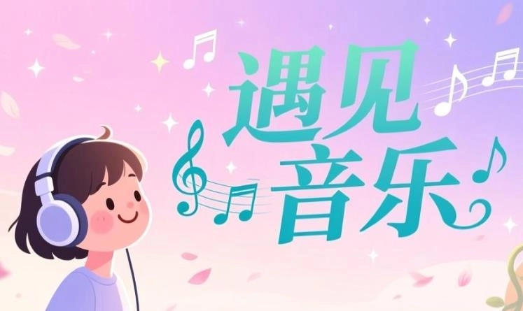 遇见音乐软件合集