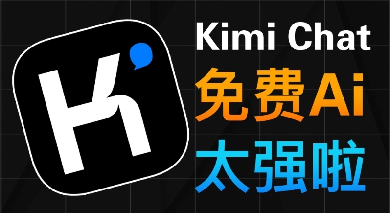 kimi人工智能官网版-kimi一键生成ppt-Kimi系列软件下载大全