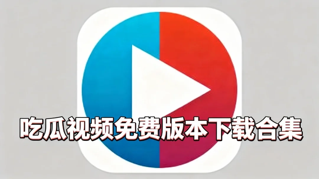 吃瓜视频手机版下载-吃瓜视频无弹窗版下载-吃瓜视频免费版本下载合集