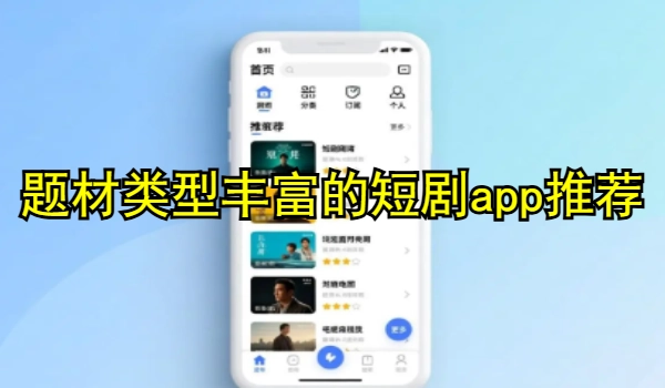 题材类型丰富的短剧app推荐