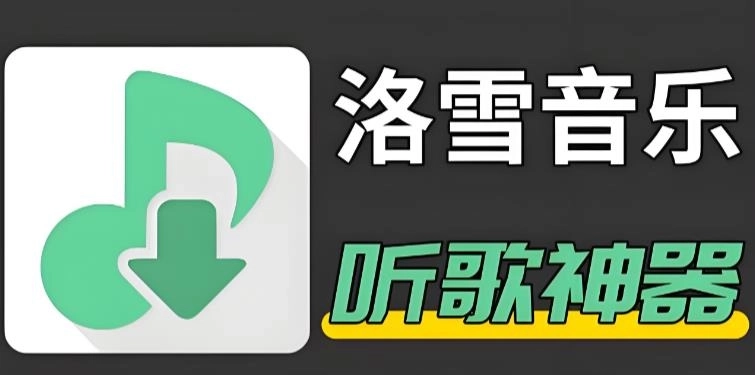 洛雪音乐版本大全