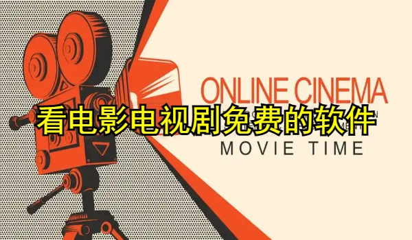 看电影电视剧免费的软件