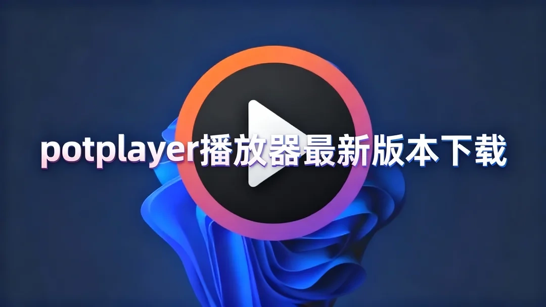 potplayer播放器免费下载下载-potplayer播放器无广告版下载-potplayer播放器最新版本下载