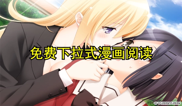 免费下拉式漫画阅读网站app推荐