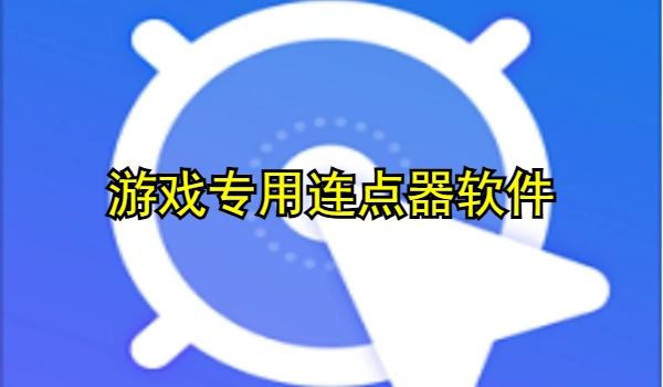 游戏专用连点器软件推荐