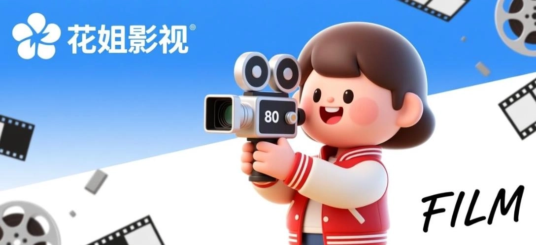 花姐影视官方版-花姐影视纯净版-花姐影视版本大全