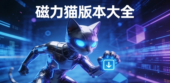 磁力猫版本大全