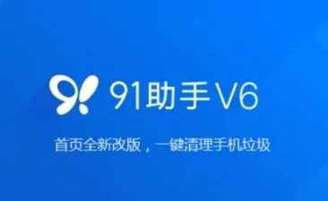 91助手手机版/安卓版/官网版/越狱版-91助手app下载大全