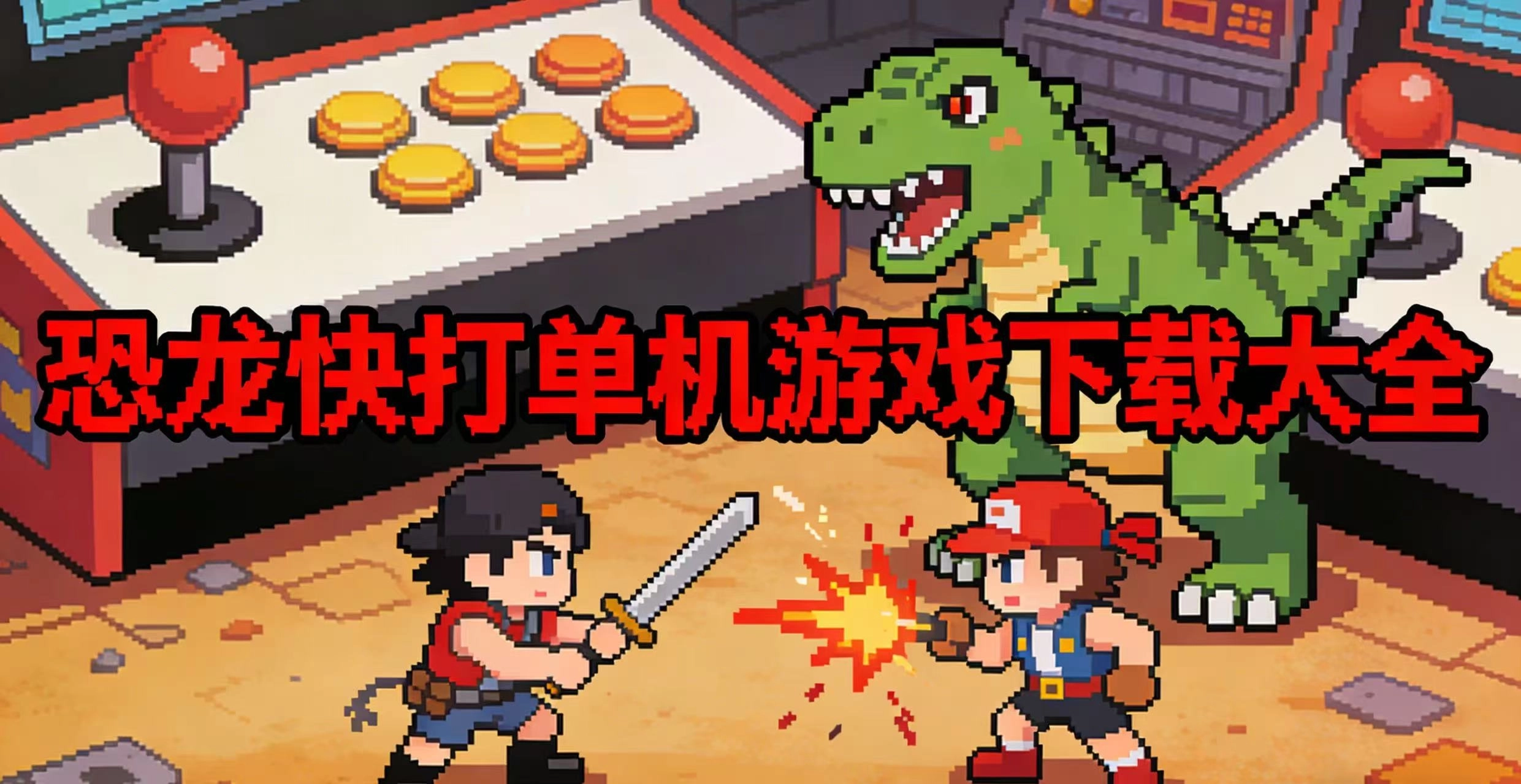 恐龙快打单机游戏下载大全