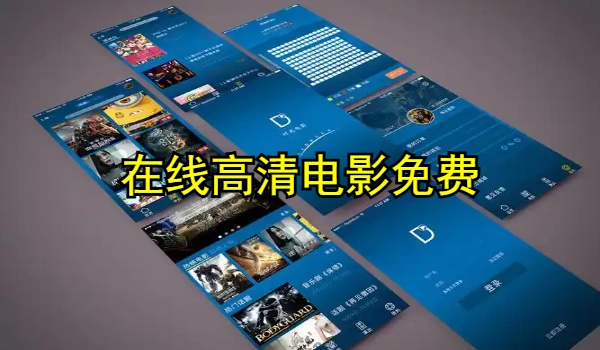 在线高清电影免费完整观看app推荐