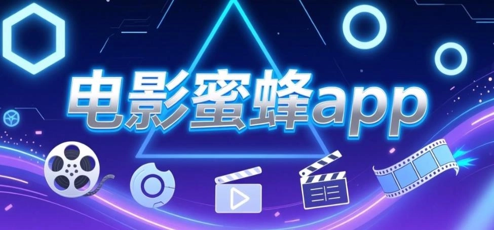 电影蜜蜂app下载-电影蜜蜂官方版/最新版/手机版-电影蜜蜂版本大全