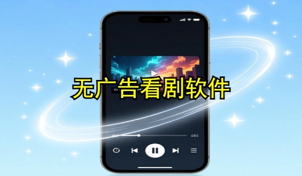 无广告看剧软件