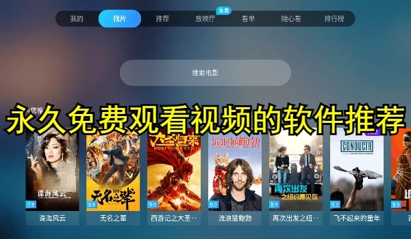 永久免费观看视频的软件推荐