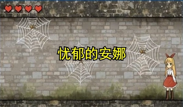 憂郁的安娜