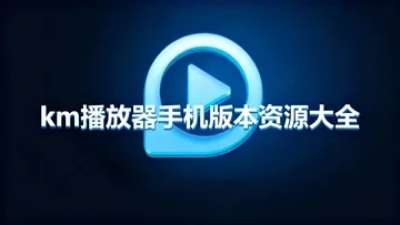 km播放器安卓版下载-km播放器最新版/官网版下载-km播放器手机版本资源大全