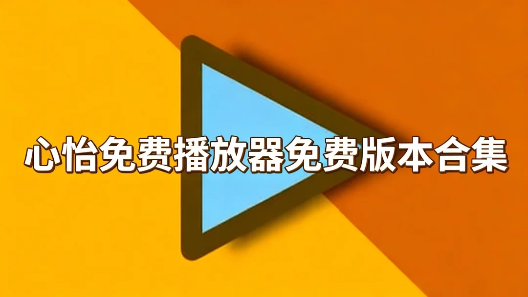 心怡免费播放器官网版下载-心怡免费播放器手机版/最新版下载-心怡免费播放器免费版本合集