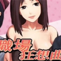 职场狂想曲冷狐版