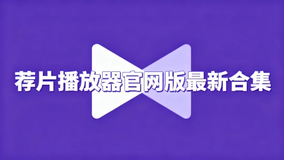 荐片播放器最新版下载-荐片播放器手机版/正版下载-荐片播放器官网版最新合集