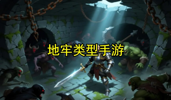 地牢类型手游
