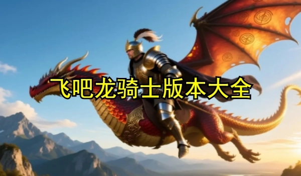 飛吧龍騎士版本大全