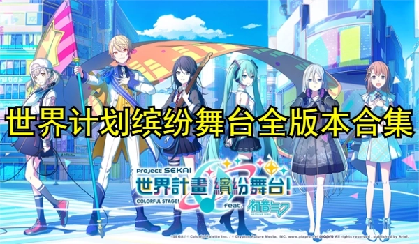 世界计划缤纷舞台全版本合集