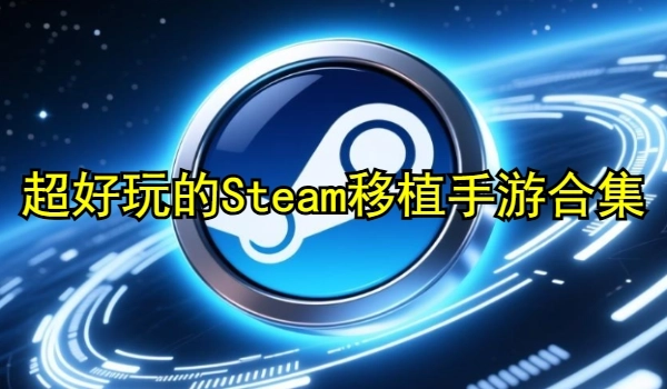 超好玩的Steam移植手游合集