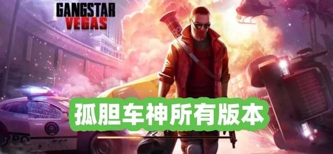 孤胆车神新奥尔良游戏版本合集-孤胆车神所有版本下载大全