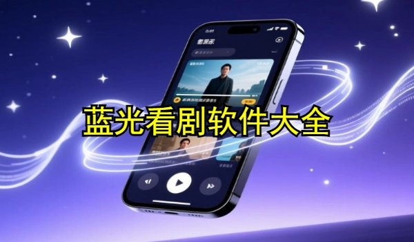 蓝光看剧软件大全