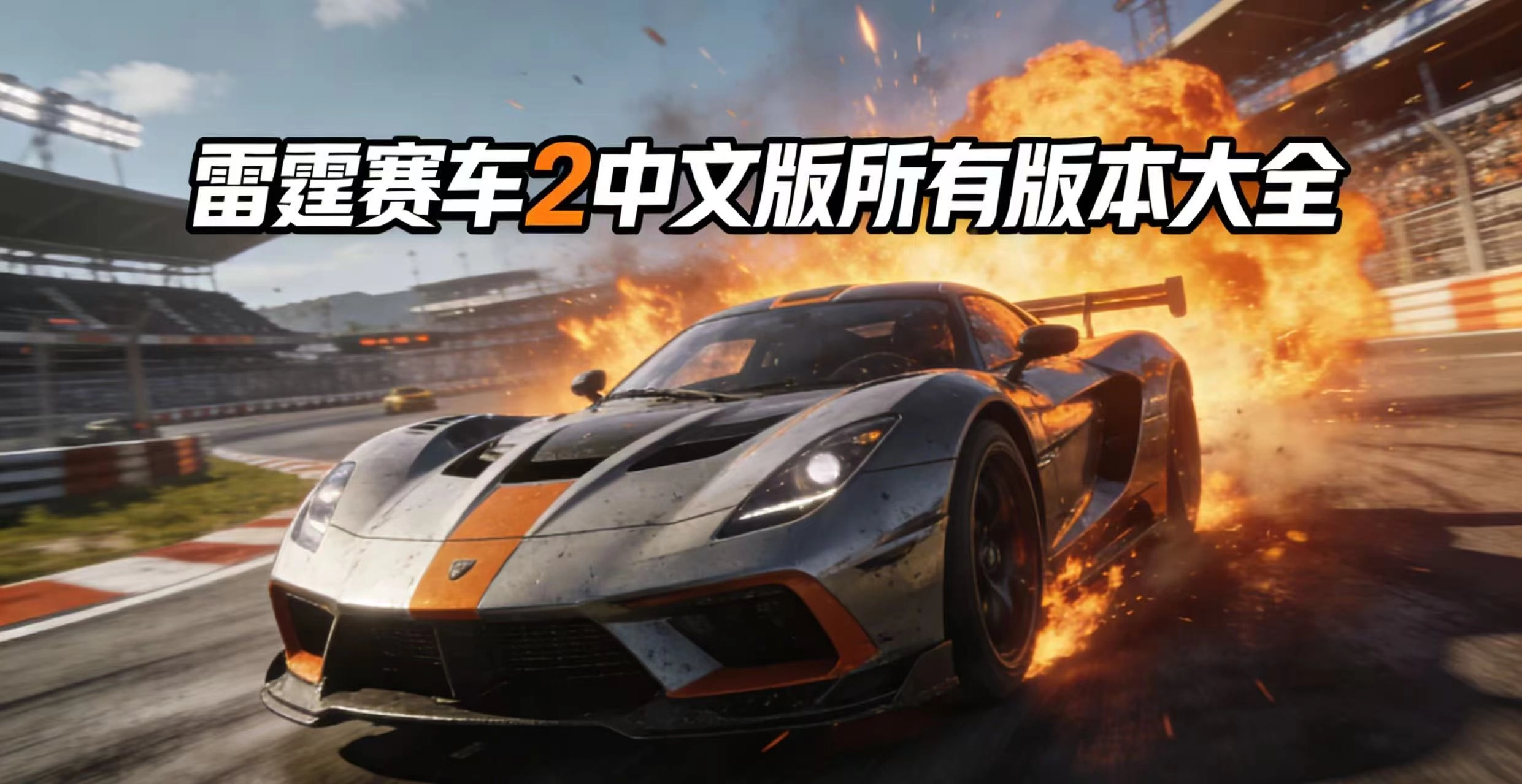 雷霆赛车2中文版所有版本大全