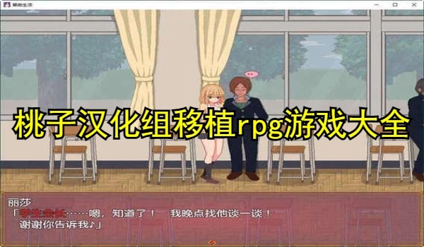 桃子汉化组移植rpg游戏大全