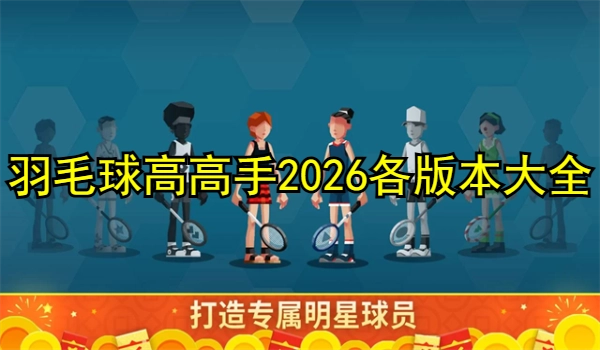 羽毛球高高手2026各版本游戏大全