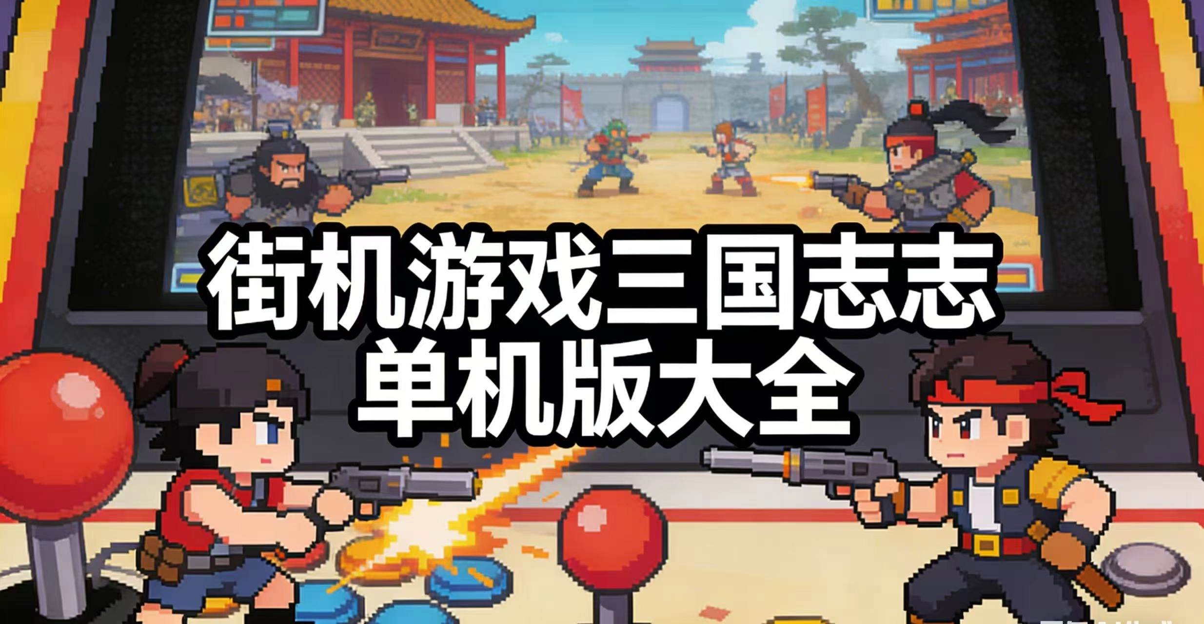 街机游戏三国志单机版大全