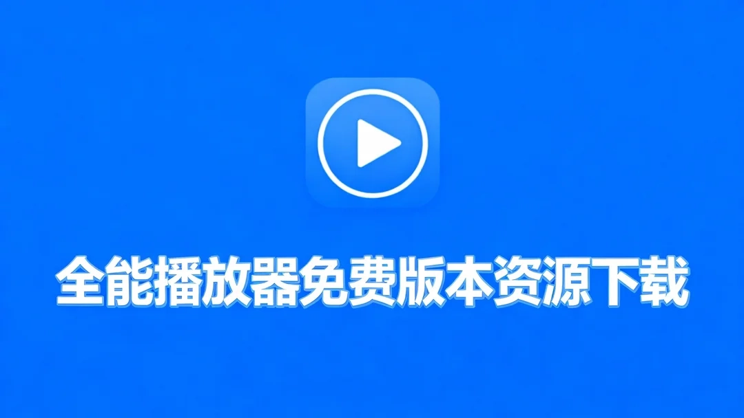 全能播放器免费版本资源下载