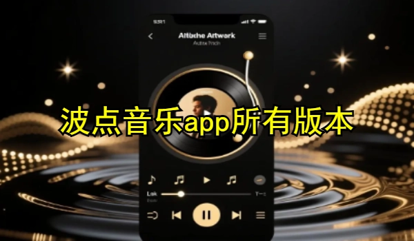 波点音乐app所有版本