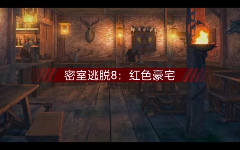 密室逃脱8官方版下载-密室逃脱8红色豪宅最新版下载-密室逃脱8游戏大全