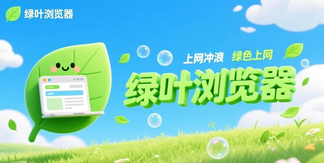 绿叶浏览器手机版-绿叶浏览器国际版-绿叶浏览器软件合集