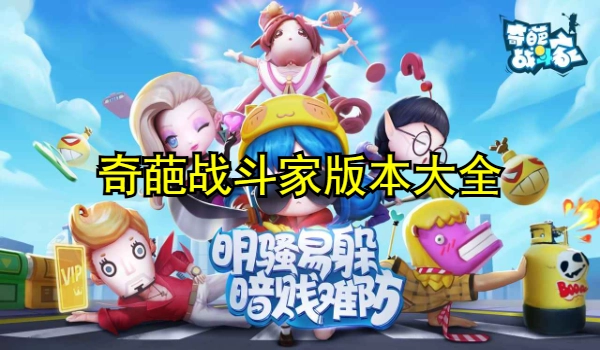 奇葩战斗家版本大全