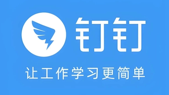 钉钉考勤打卡-钉钉app官方免费版/官网最新版-钉钉软件下载大全