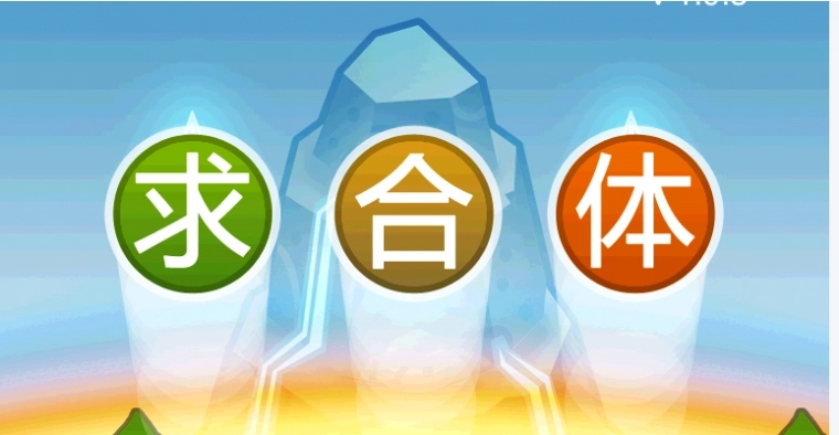 求合体游戏版本大全-求合体安卓版/无限金币版/最新版下载