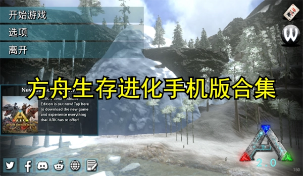 方舟生存进化手机版