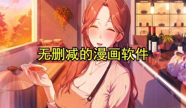 无删减的漫画软件有哪些