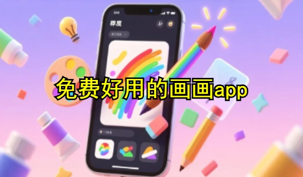 免费好用的画画app