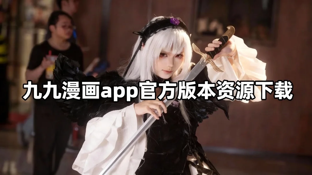 九九漫画app正式版下载-九九漫画app官网版下载-九九漫画app官方版本资源下载