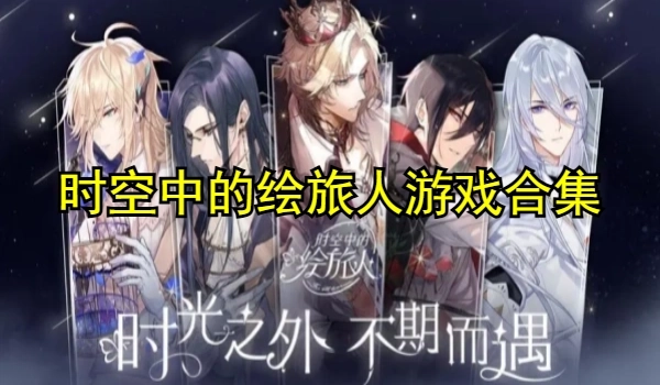 時(shí)空中的繪旅人游戲合集